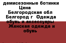 демисезонные ботинки  › Цена ­ 1 500 - Белгородская обл., Белгород г. Одежда, обувь и аксессуары » Женская одежда и обувь   